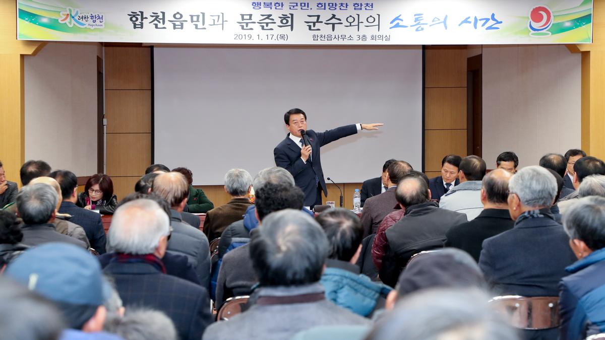 합천읍정 보고 및 군민과의 대화의 시간