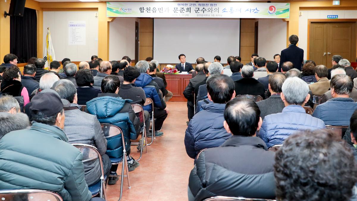 합천읍정 보고 및 군민과의 대화의 시간