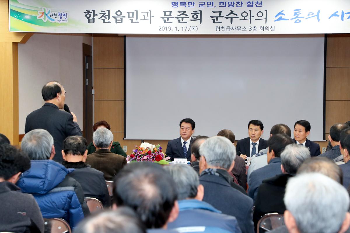 합천읍정 보고 및 군민과의 대화의 시간