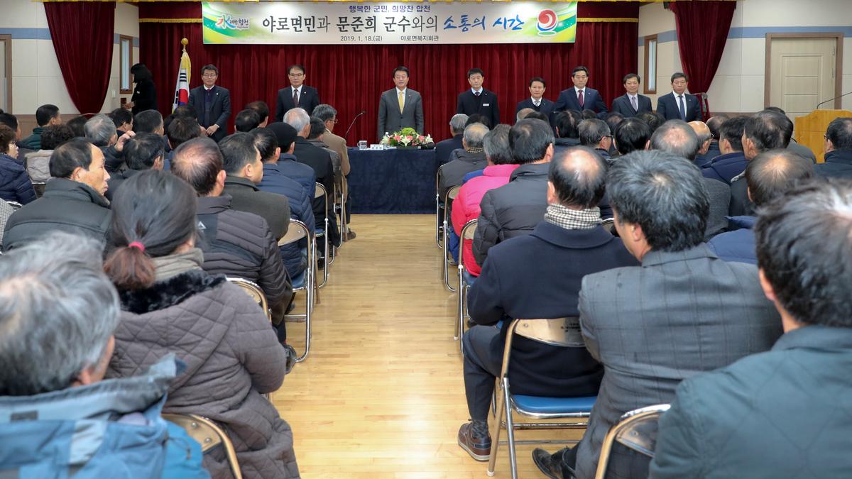 야로면 면정 보고 및 군민과의 대화의 시간