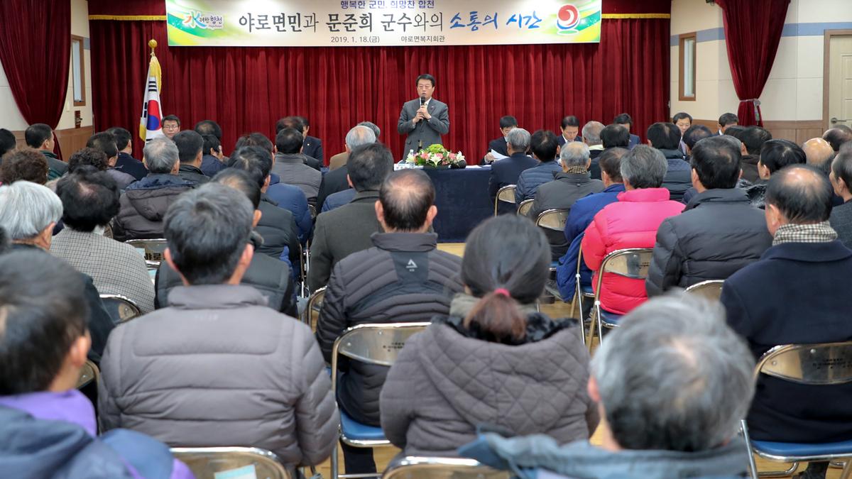 야로면 면정 보고 및 군민과의 대화의 시간