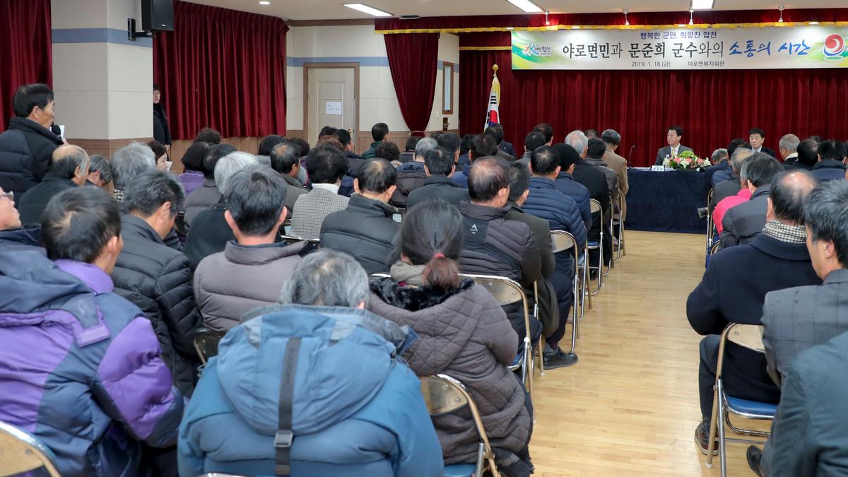 야로면 면정 보고 및 군민과의 대화의 시간