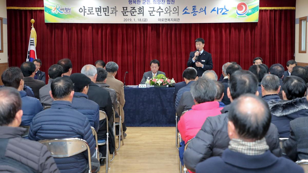 야로면 면정 보고 및 군민과의 대화의 시간