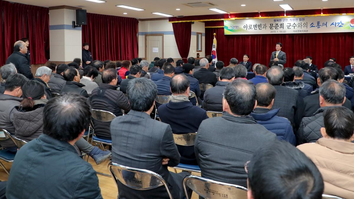 야로면 면정 보고 및 군민과의 대화의 시간