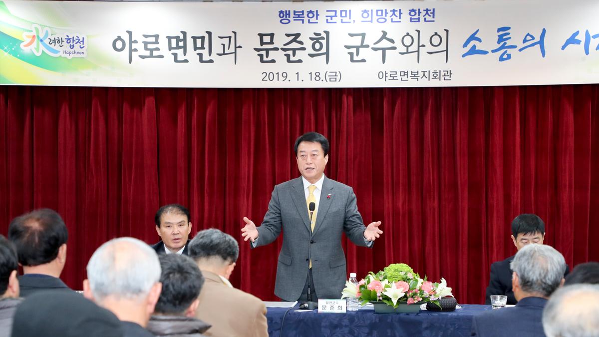 야로면 면정 보고 및 군민과의 대화의 시간