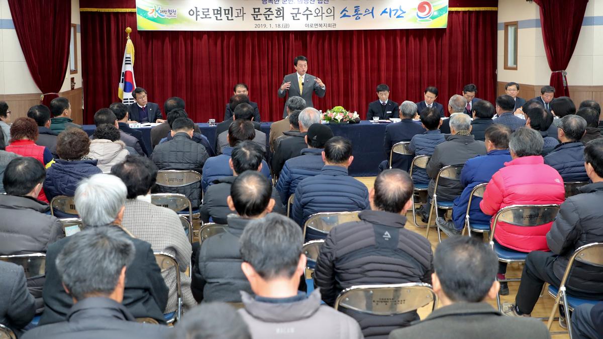 야로면 면정 보고 및 군민과의 대화의 시간