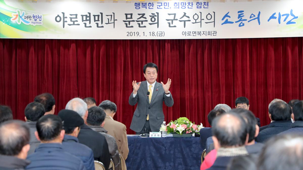 야로면 면정 보고 및 군민과의 대화의 시간