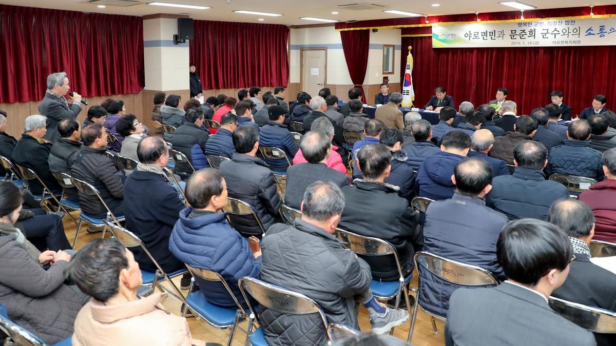 야로면 면정 보고 및 군민과의 대화의 시간