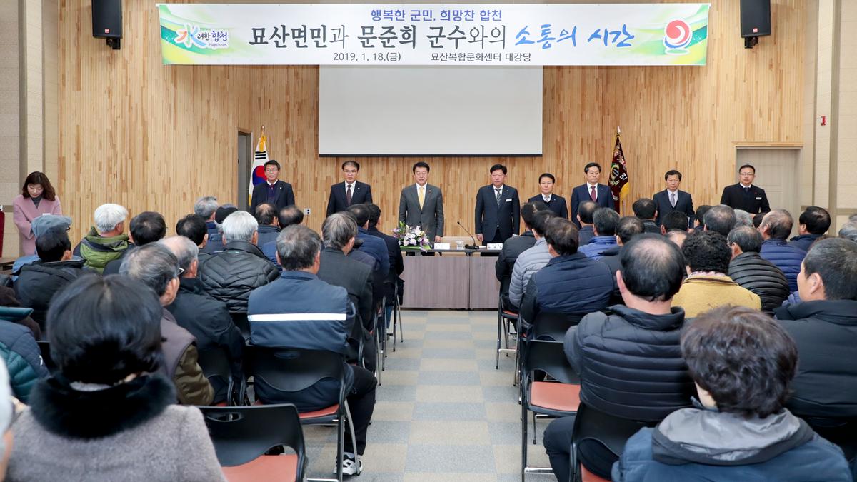 묘산면 면정 보고 및 군민과의 대화의 시간