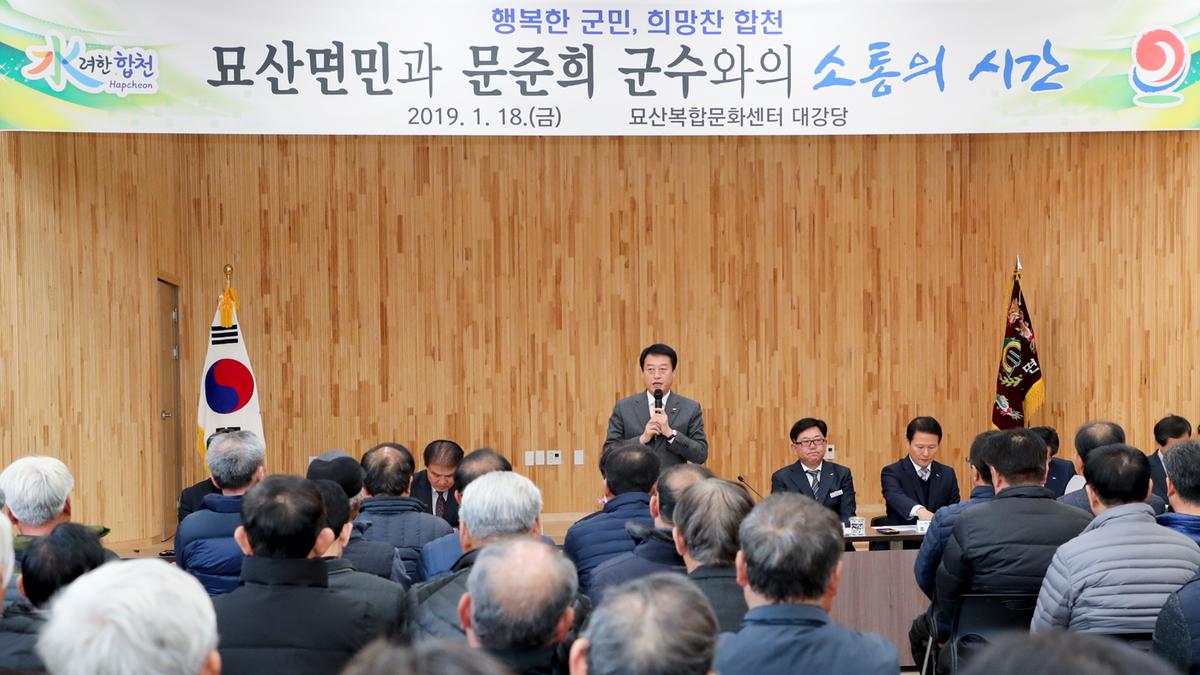 묘산면 면정 보고 및 군민과의 대화의 시간