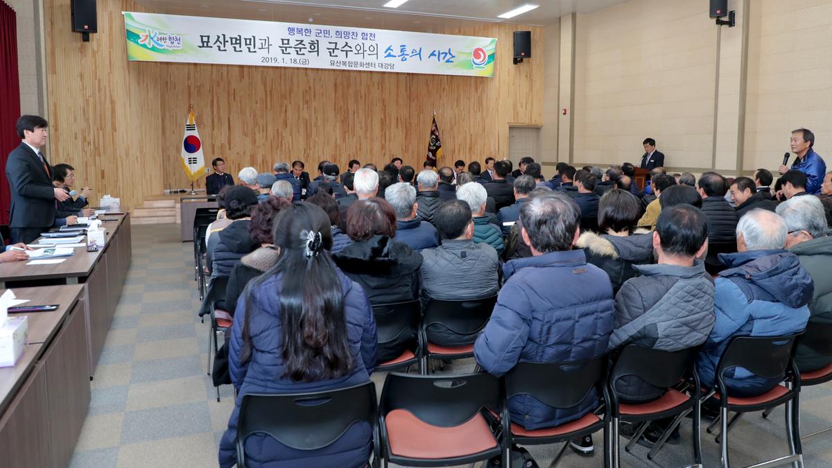 묘산면 면정 보고 및 군민과의 대화의 시간