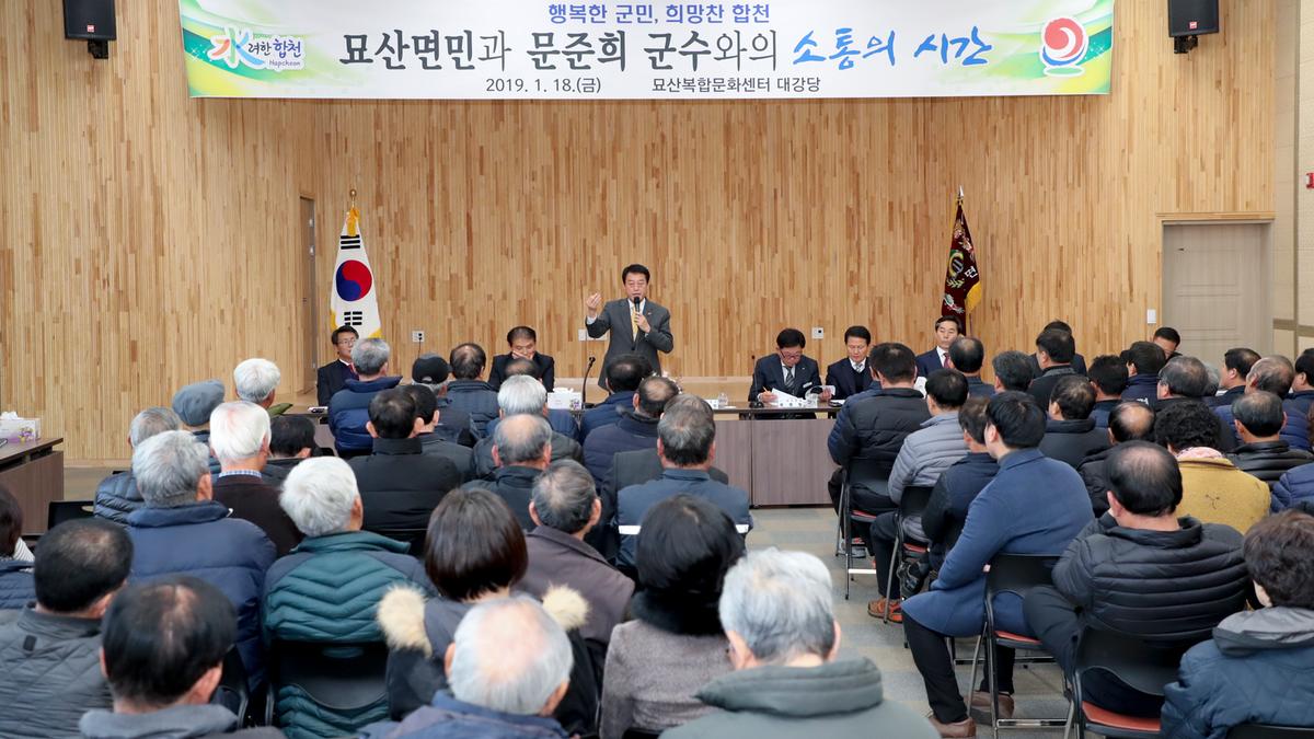 묘산면 면정 보고 및 군민과의 대화의 시간