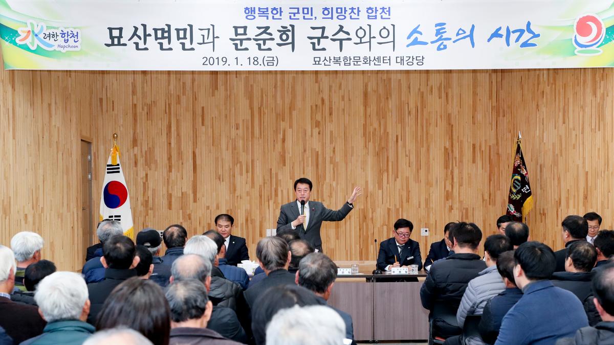 묘산면 면정 보고 및 군민과의 대화의 시간