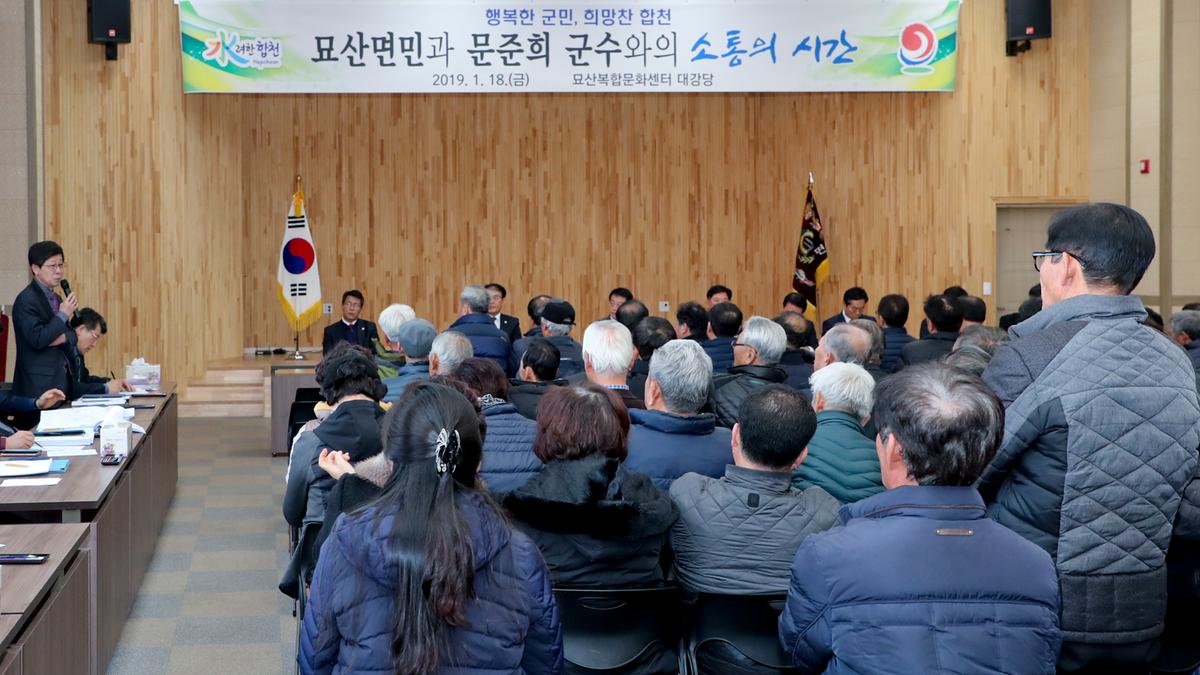 묘산면 면정 보고 및 군민과의 대화의 시간
