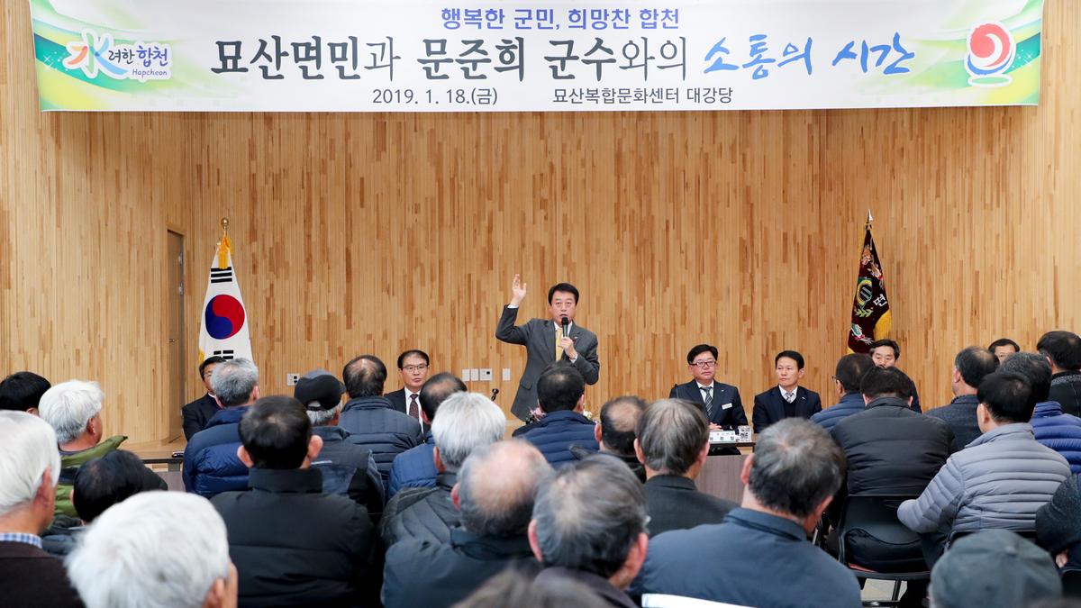 묘산면 면정 보고 및 군민과의 대화의 시간