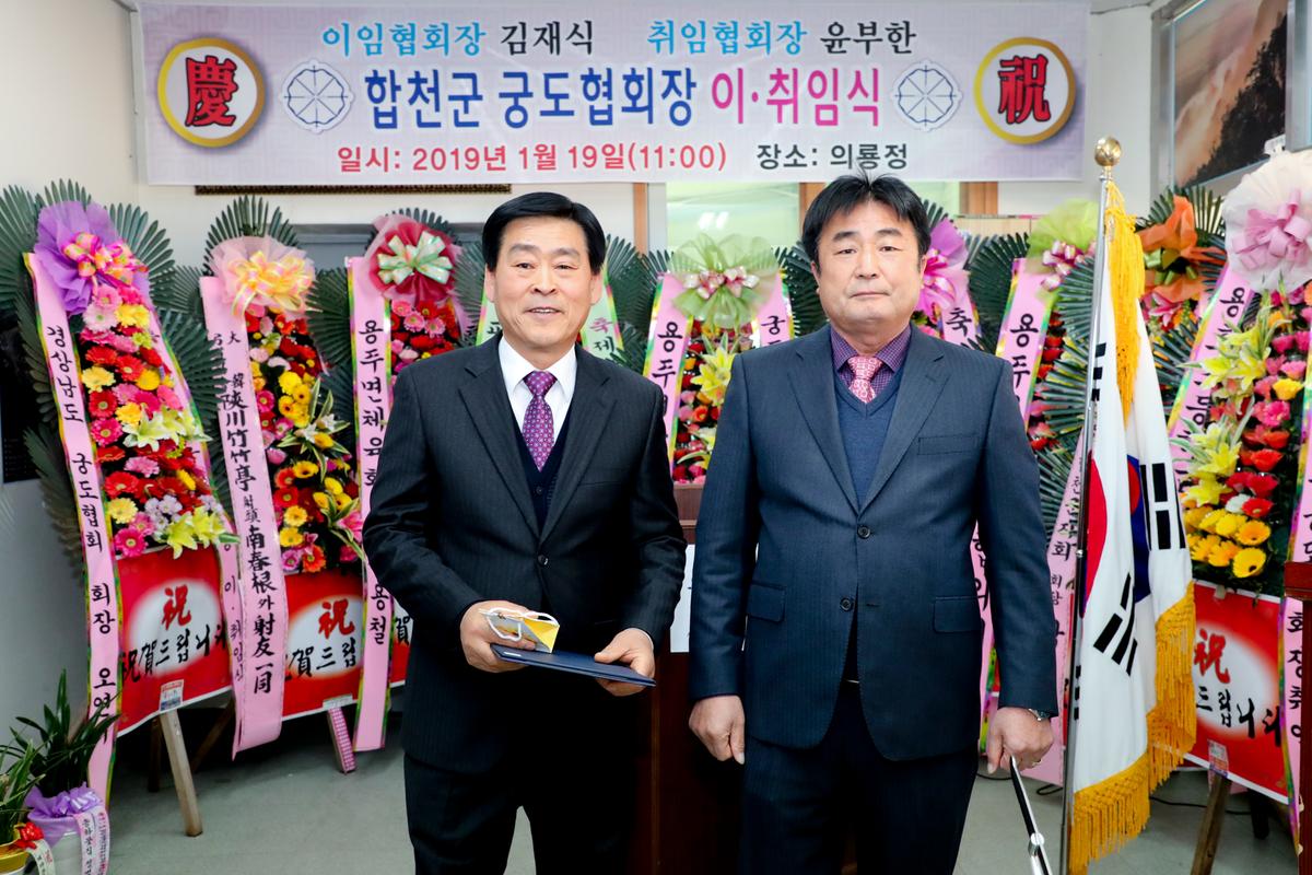 합천군 궁도협회 이취임식