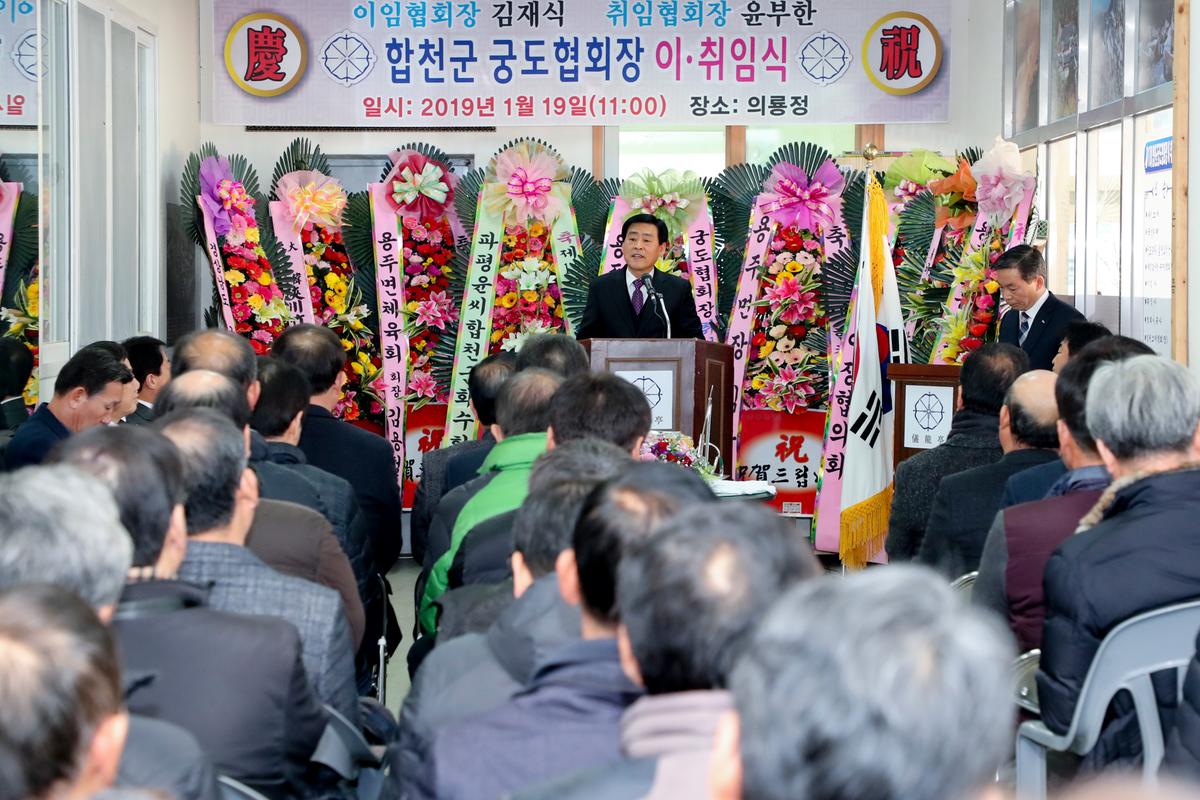 합천군 궁도협회 이취임식