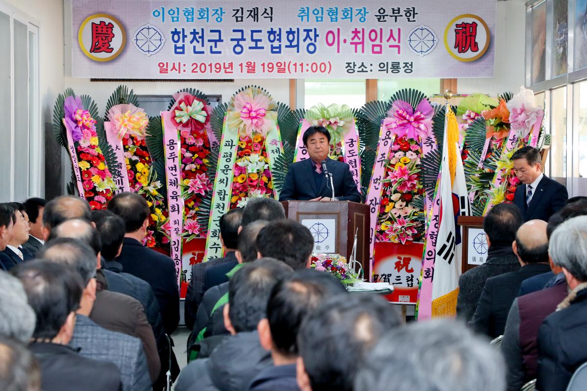 합천군 궁도협회 이취임식