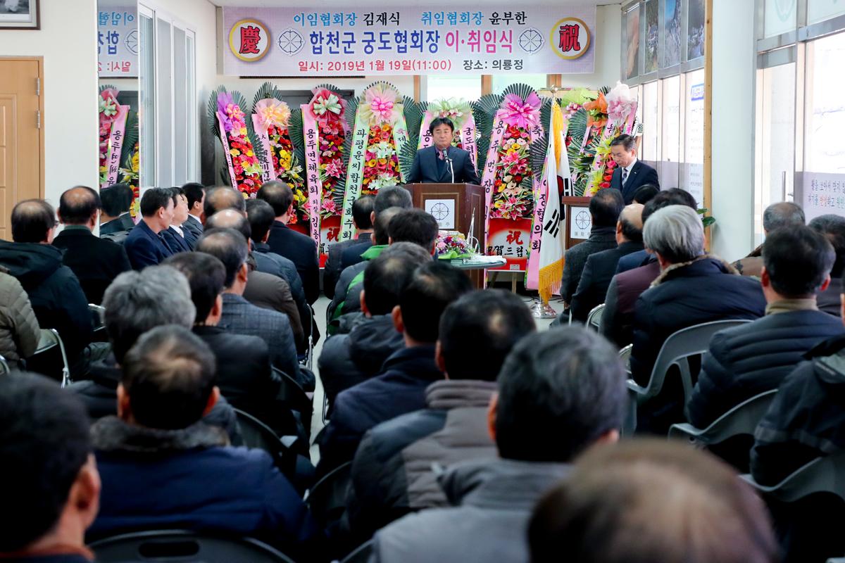 합천군 궁도협회 이취임식