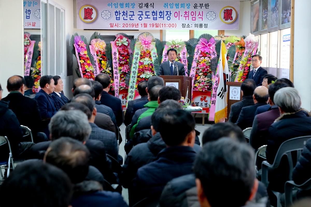 합천군 궁도협회 이취임식