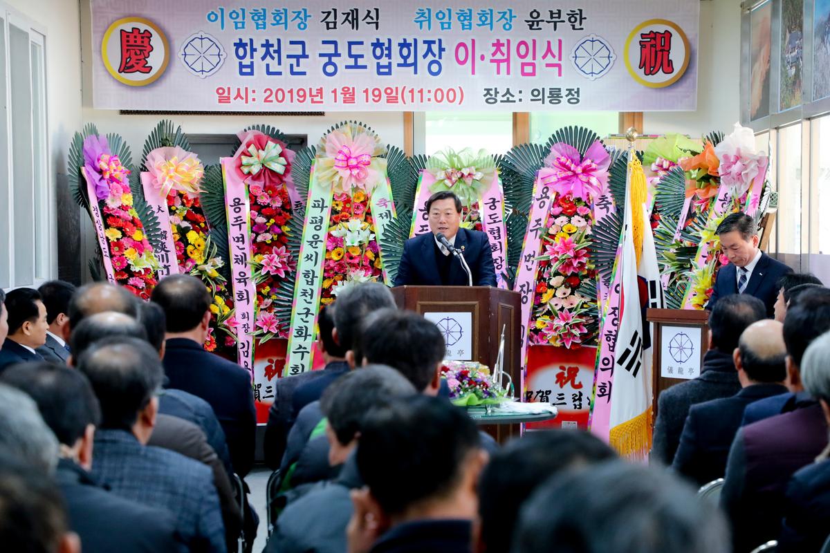 합천군 궁도협회 이취임식