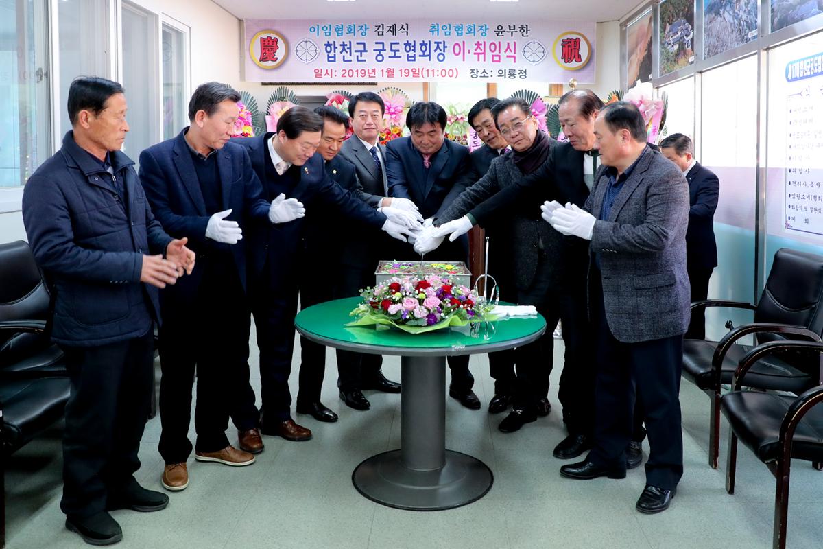 합천군 궁도협회 이취임식