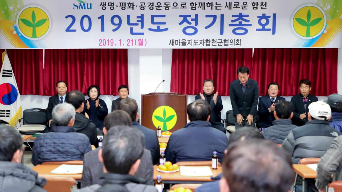 새마을 군협의회 정기총회