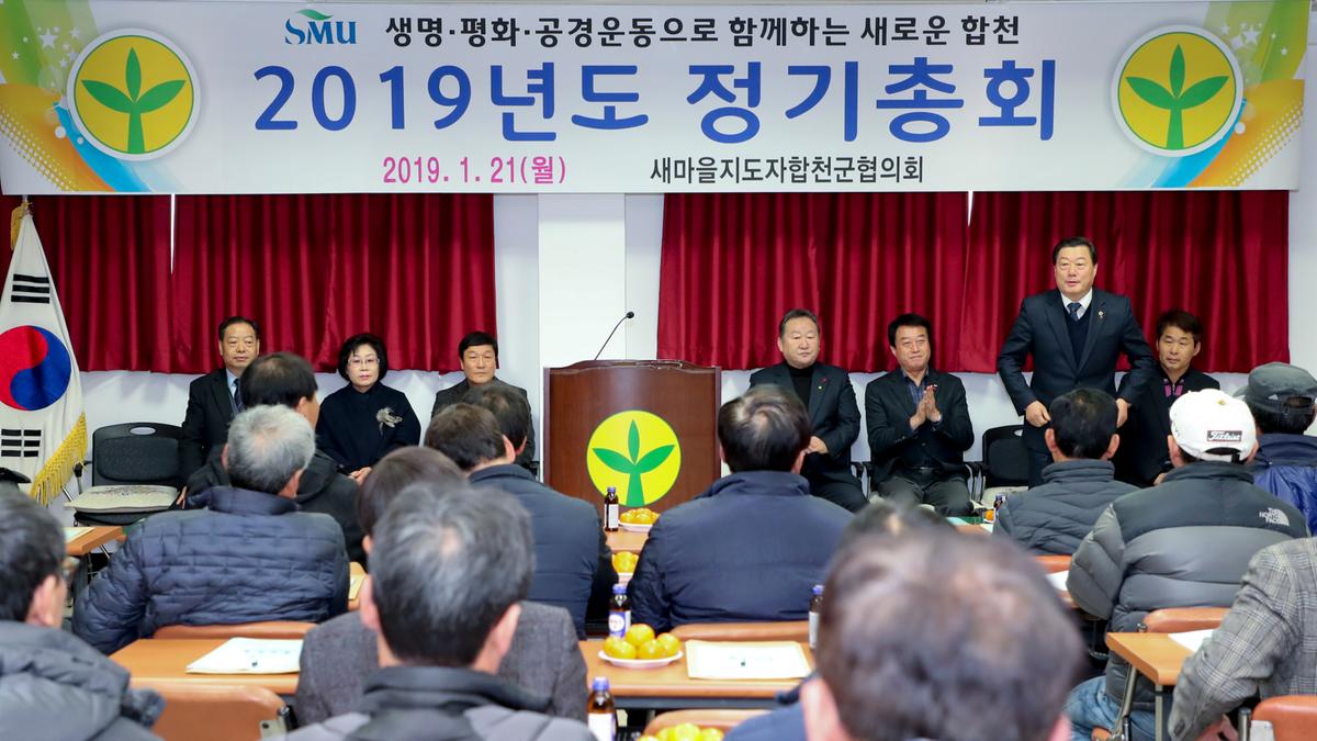 새마을 군협의회 정기총회
