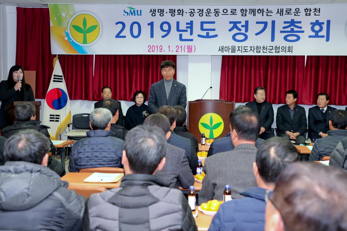 새마을 군협의회 정기총회