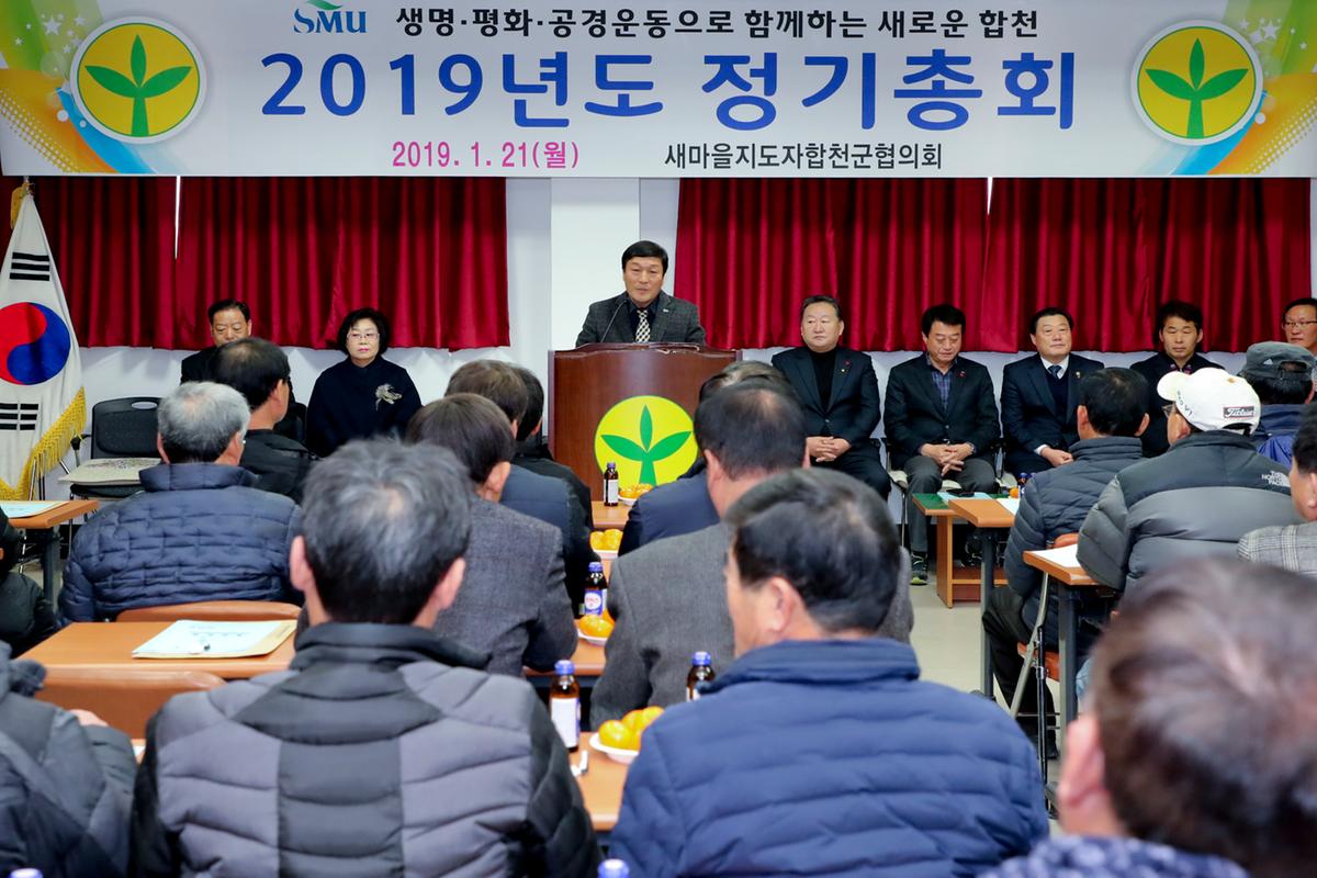 새마을 군협의회 정기총회
