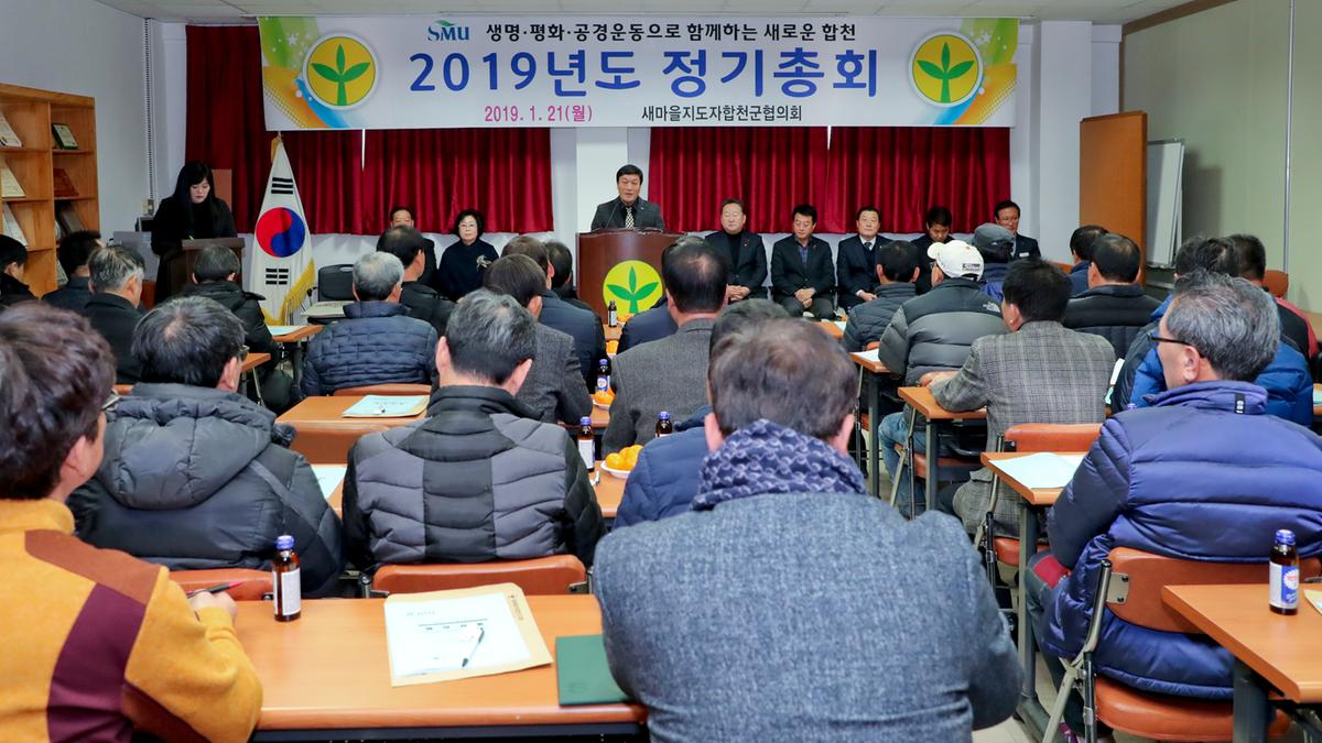 새마을 군협의회 정기총회