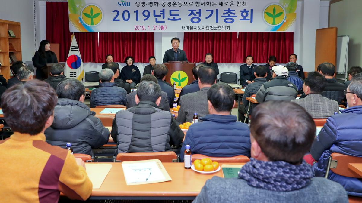 새마을 군협의회 정기총회
