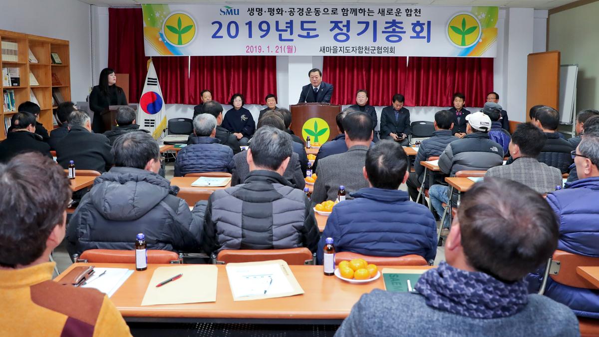 새마을 군협의회 정기총회