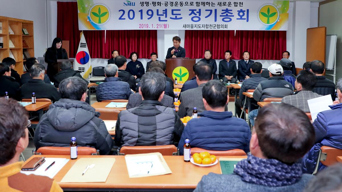 새마을 군협의회 정기총회
