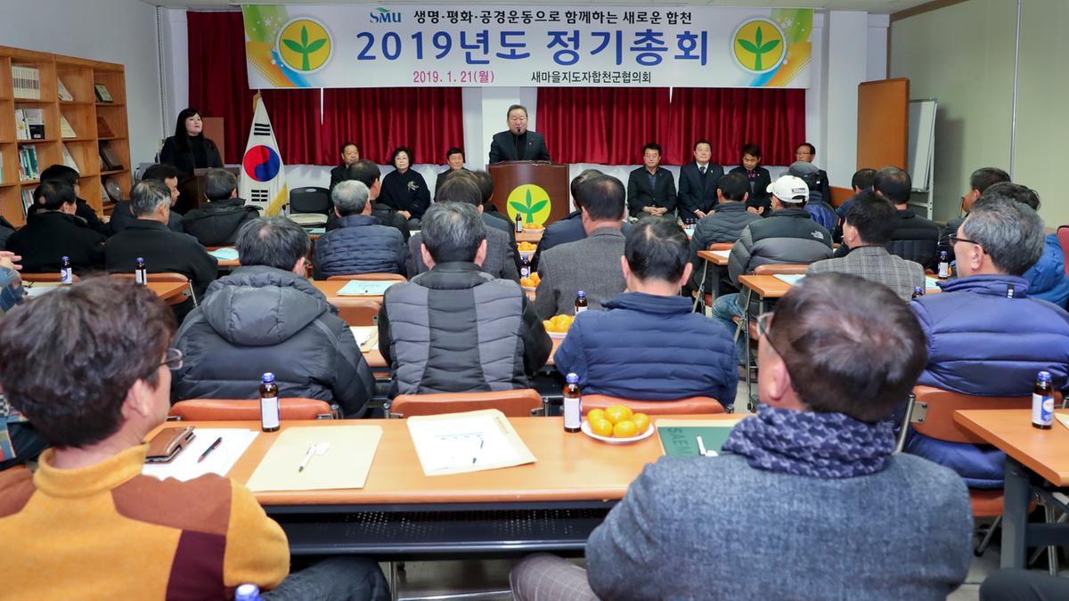 새마을 군협의회 정기총회