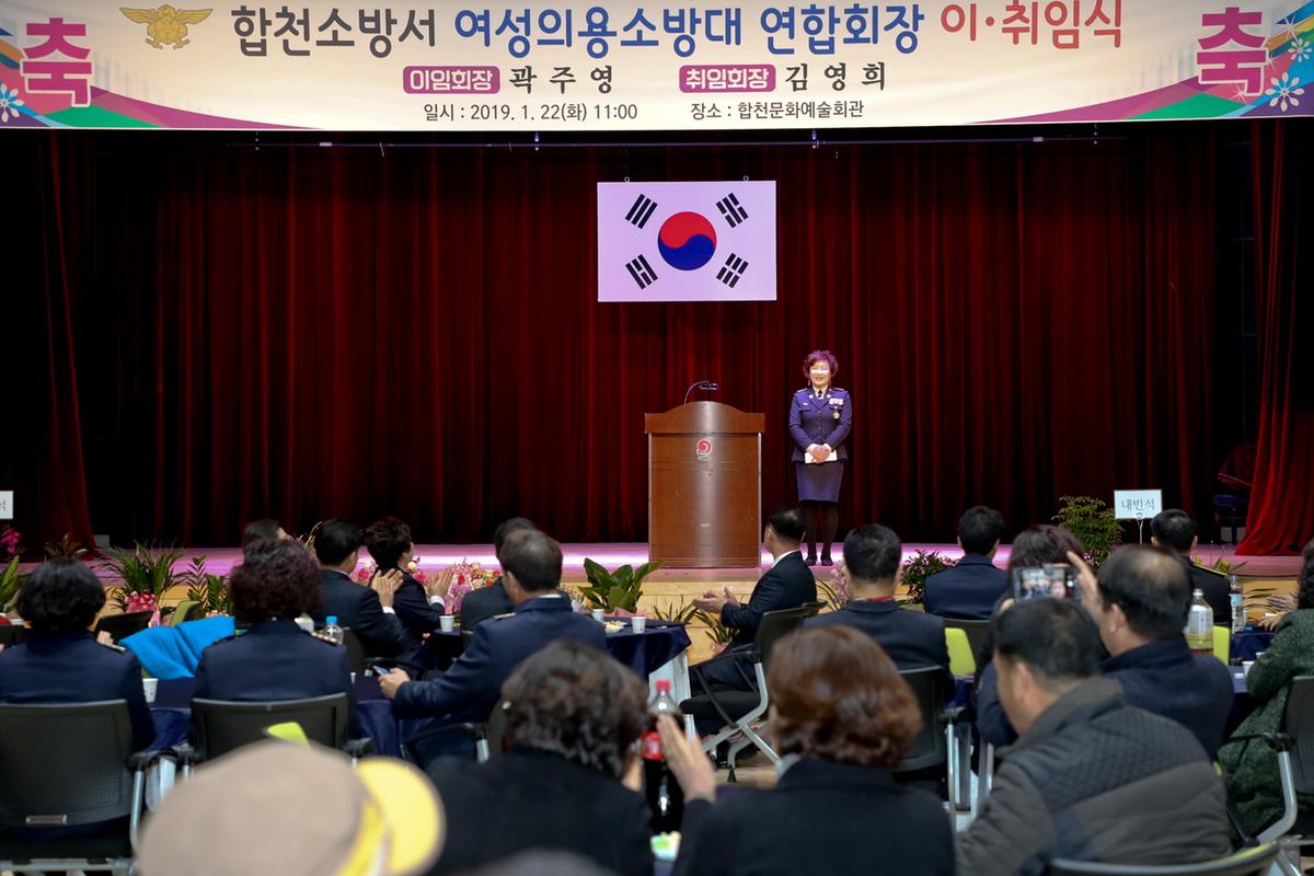 합천군 의용소방대연합회 여성회장 이취임식