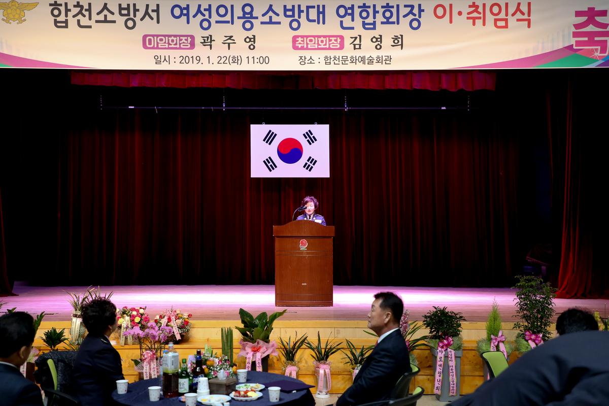 합천군 의용소방대연합회 여성회장 이취임식