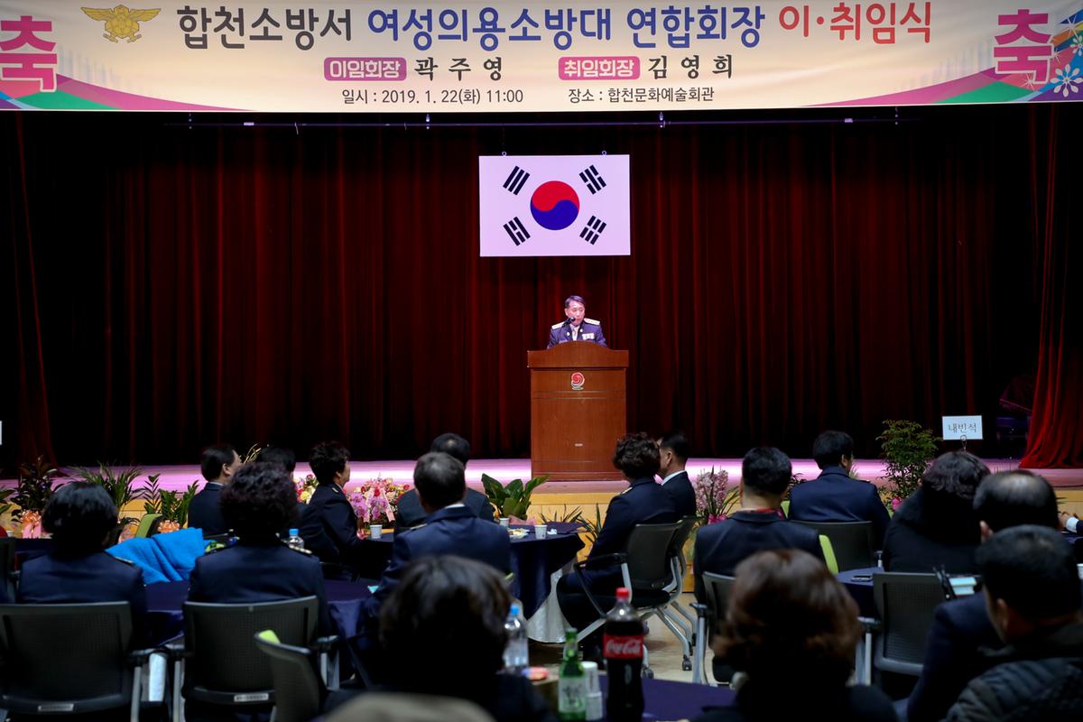합천군 의용소방대연합회 여성회장 이취임식