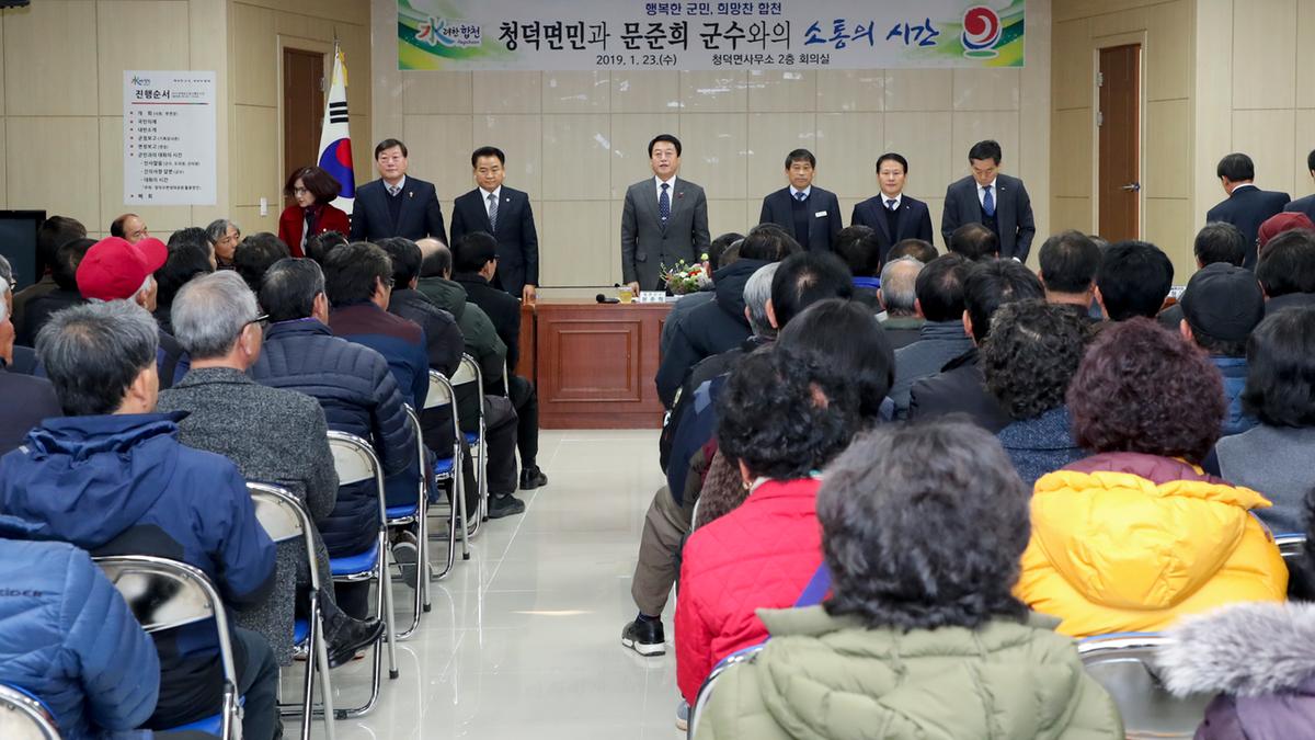 청덕면 면정 보고 및 군민과의 대화의 시간
