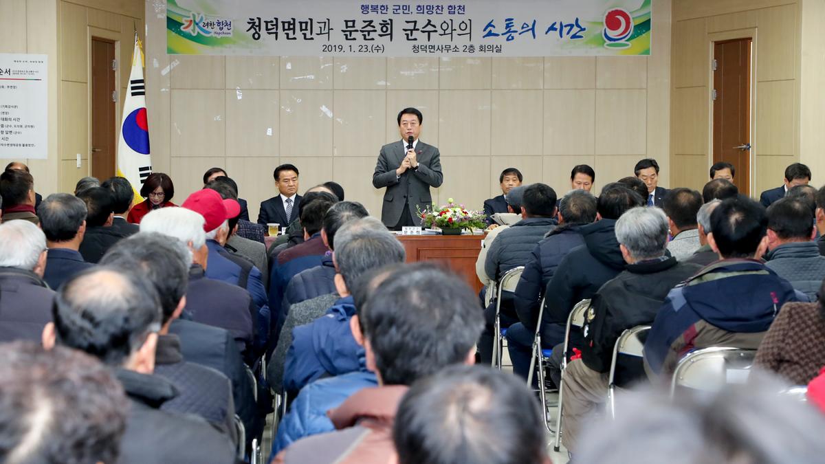 청덕면 면정 보고 및 군민과의 대화의 시간