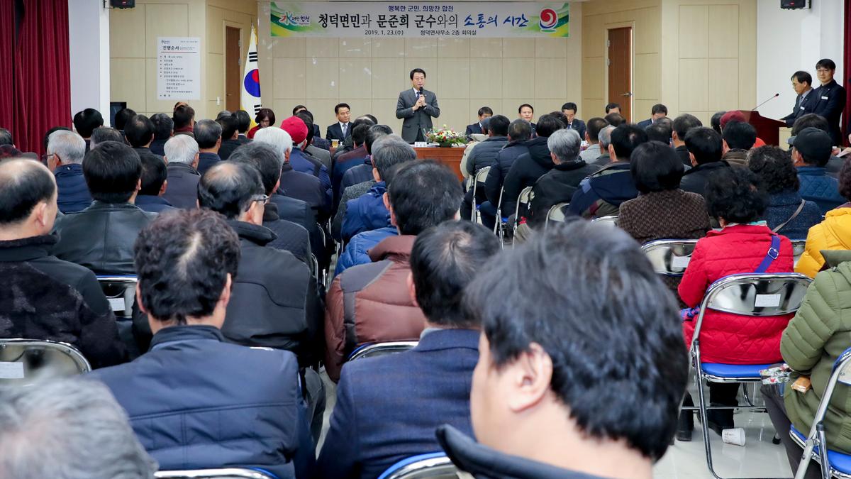 청덕면 면정 보고 및 군민과의 대화의 시간