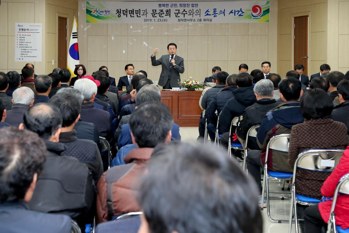 청덕면 면정 보고 및 군민과의 대화의 시간