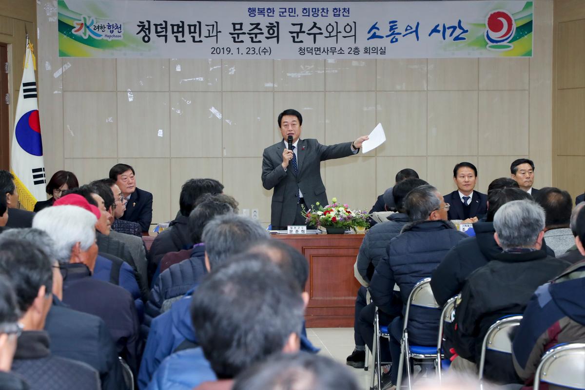 청덕면 면정 보고 및 군민과의 대화의 시간