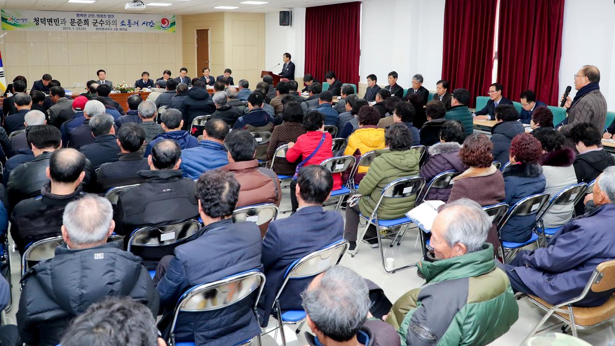 청덕면 면정 보고 및 군민과의 대화의 시간