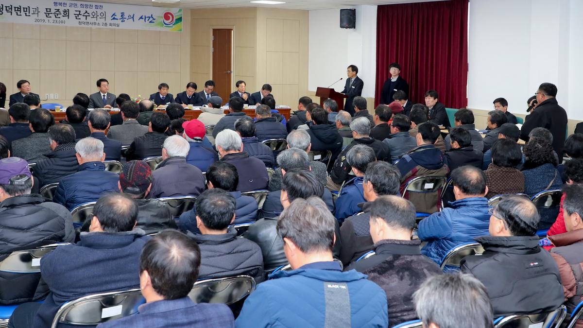 청덕면 면정 보고 및 군민과의 대화의 시간