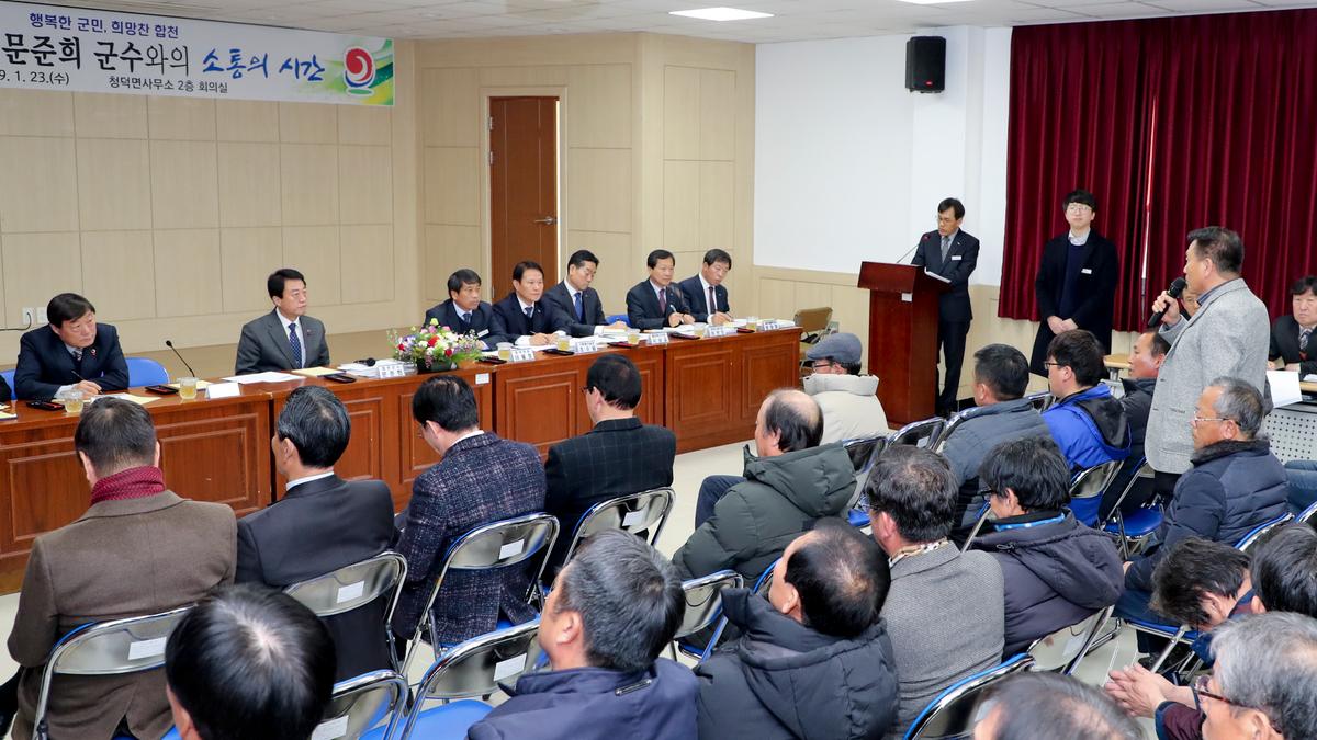 청덕면 면정 보고 및 군민과의 대화의 시간