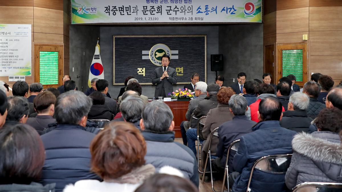 적중면 면정 보고 및 군민과의 대화의 시간