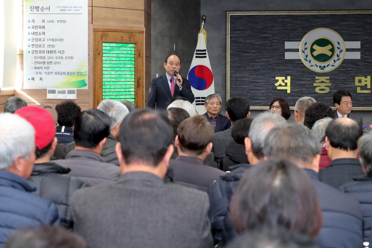 적중면 면정 보고 및 군민과의 대화의 시간
