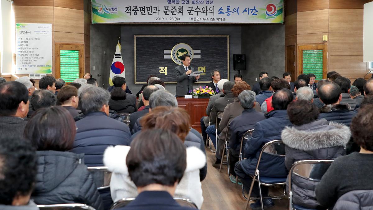 적중면 면정 보고 및 군민과의 대화의 시간