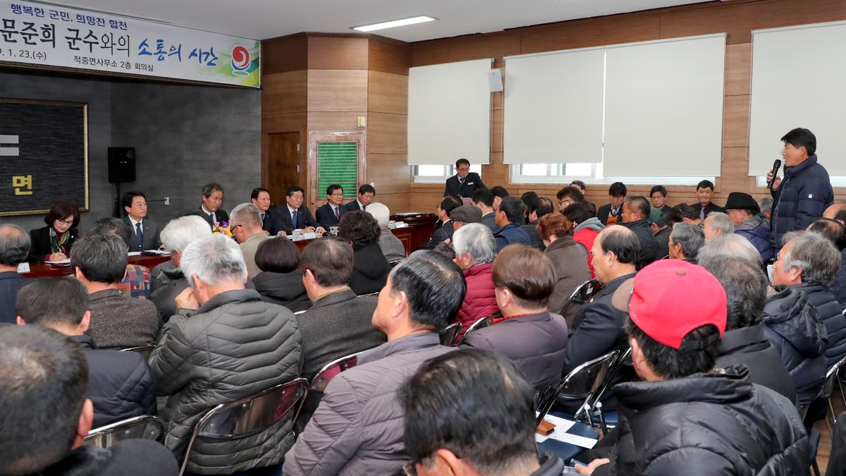 적중면 면정 보고 및 군민과의 대화의 시간